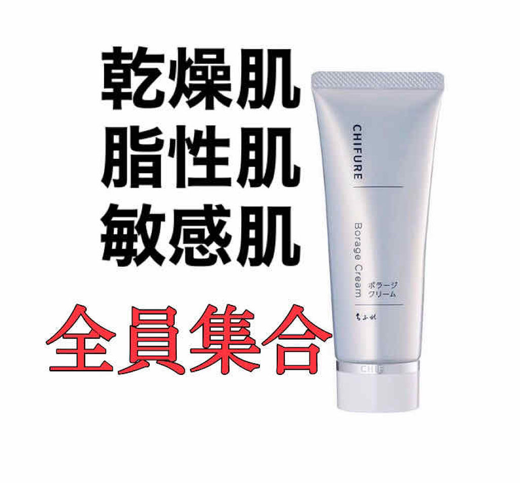 ボラージ クリーム/ちふれ/ボディクリームを使ったクチコミ（1枚目）