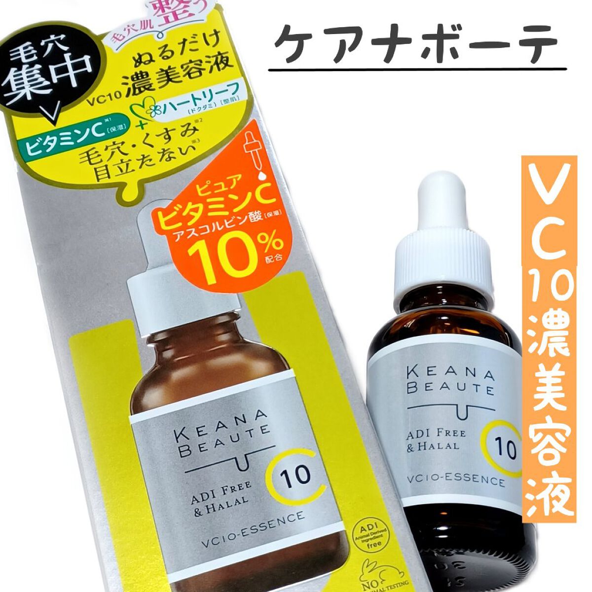 ケアナボーテ VC10 濃美容液/ケアナボーテ/美容液を使ったクチコミ（1枚目）