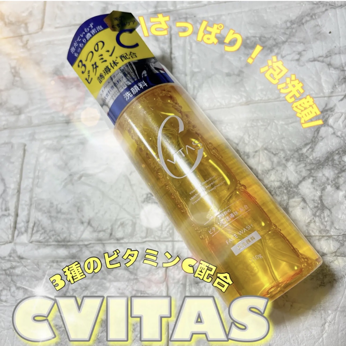 Cホイップウォッシュ/CVITAS/洗顔フォームを使ったクチコミ（1枚目）