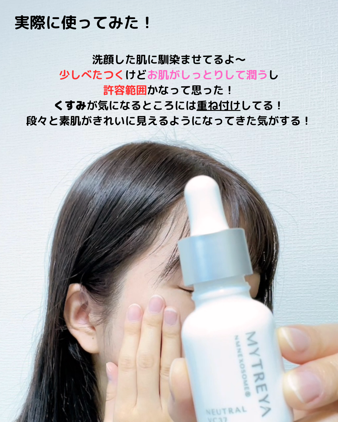 試してみた】ニュートラル VC37 Mytreyaの効果・肌質別の口コミ
