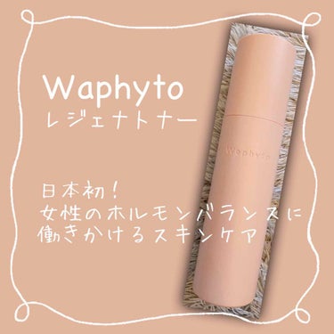 Regena Toner レジェナ トナー/Waphyto/化粧水を使ったクチコミ（1枚目）