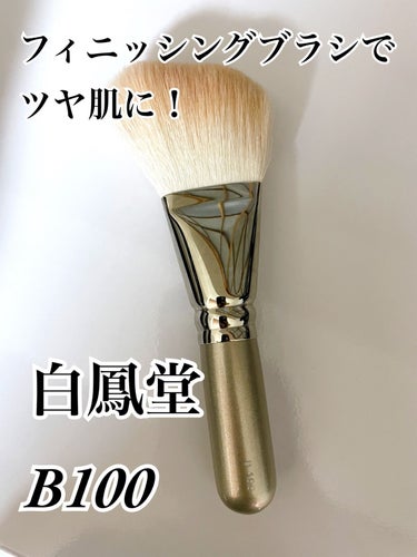 白鳳堂 フィニッシングブラシ　B100

パウダーをつけた後に、
余計な粉を払い落とす役割をするフィニッシングブラシ。

パウダーブラシの代わりにこちらを使用するのもオススメの使い方です！

パフでパウ