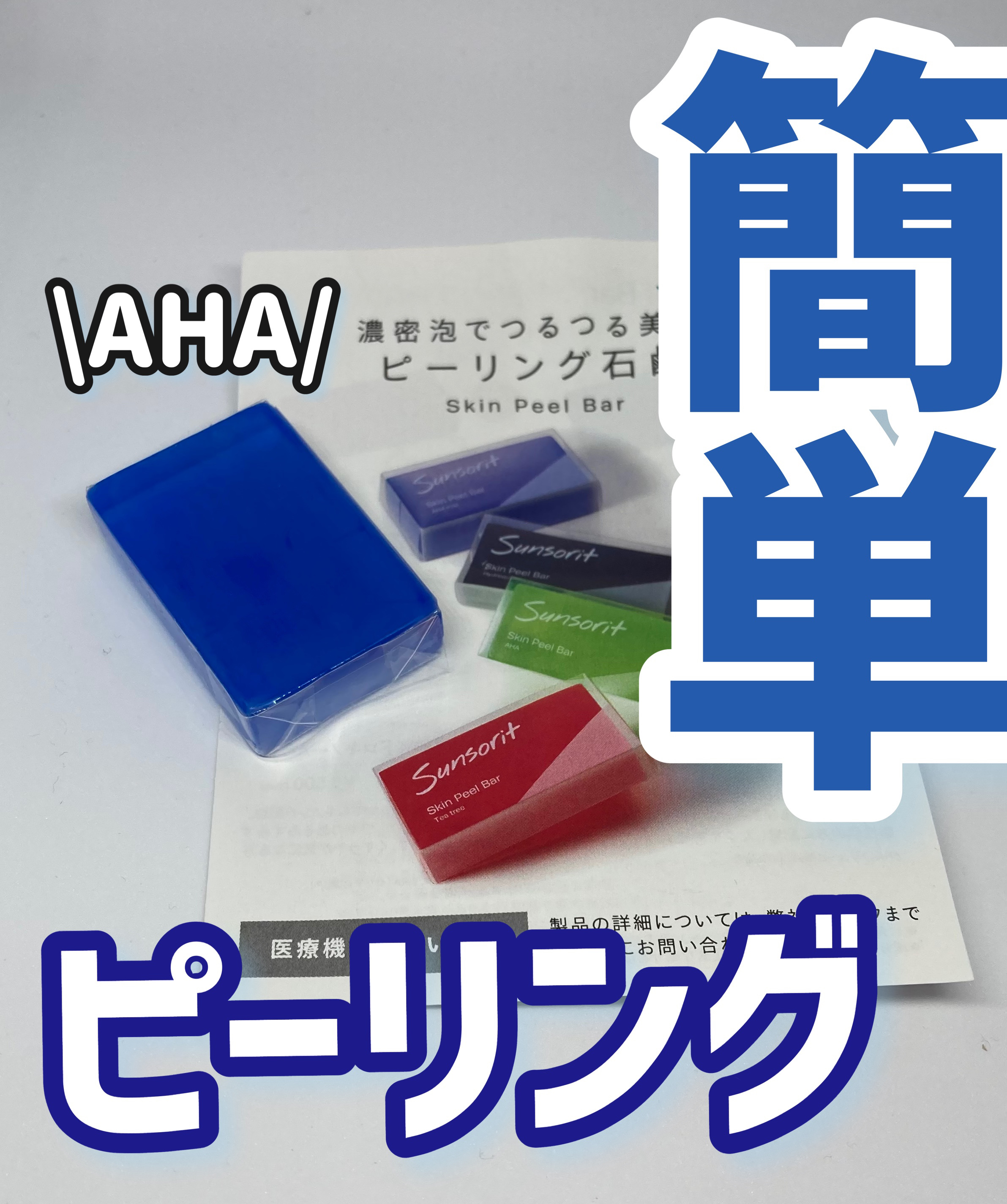 スキンピールバーミニ4種セット/サンソリット/トライアルキットを使ったクチコミ（1枚目）
