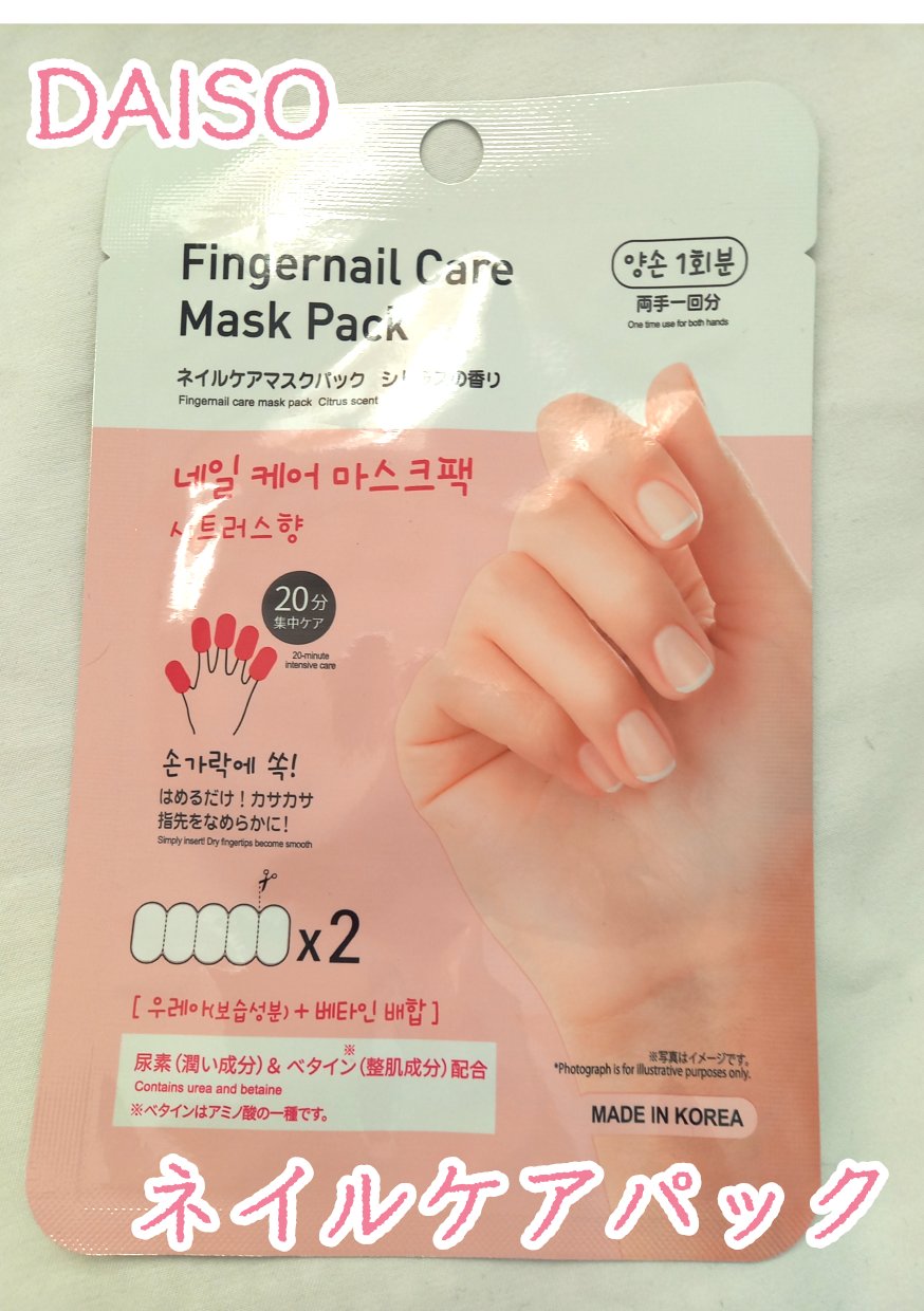 ゆびさき＆ネイルケアパック/DAISO/ネイル用品を使ったクチコミ（1枚目）