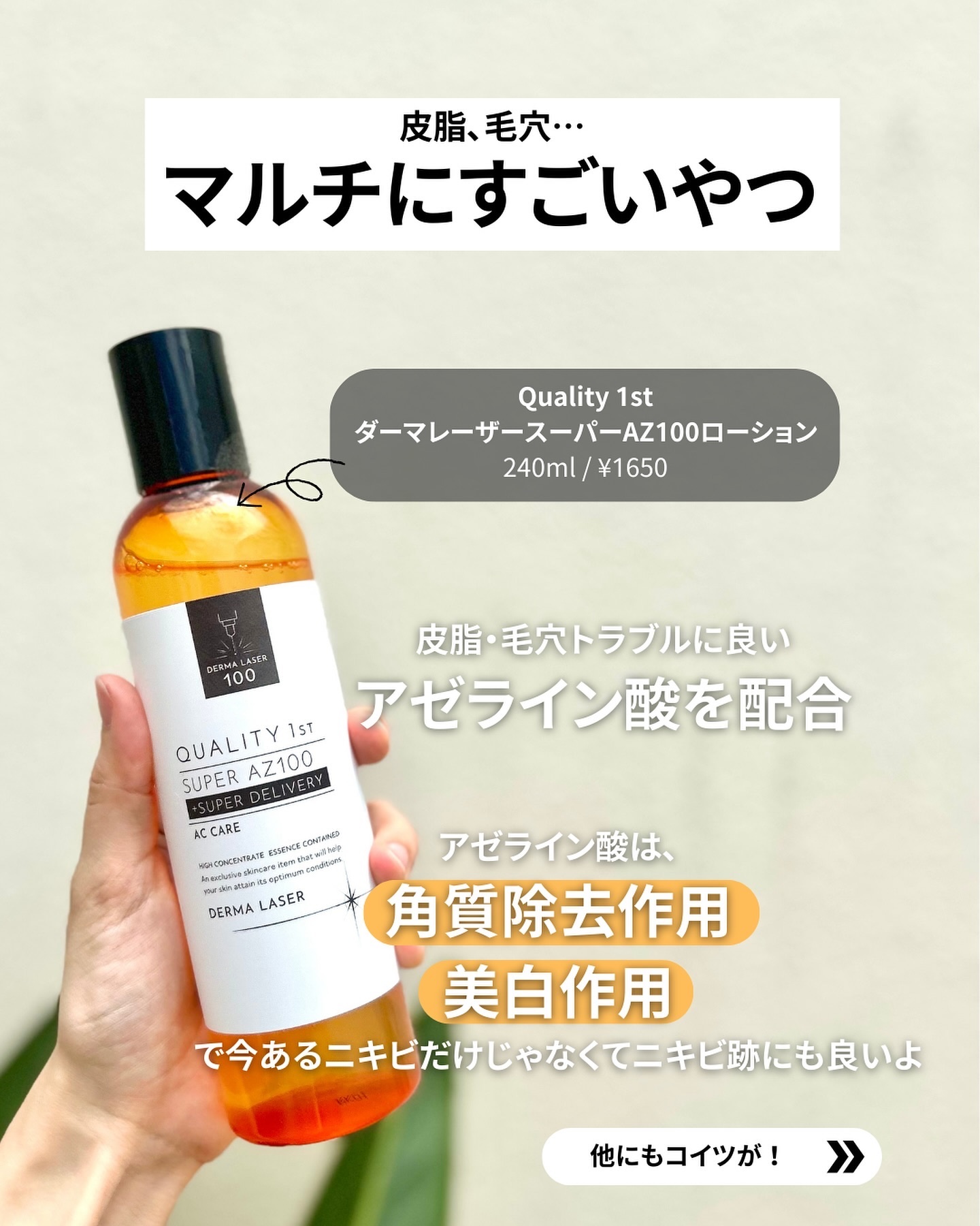 ダーマレーザー スーパーAZ100ローション/クオリティファースト/化粧水を使ったクチコミ（3枚目）