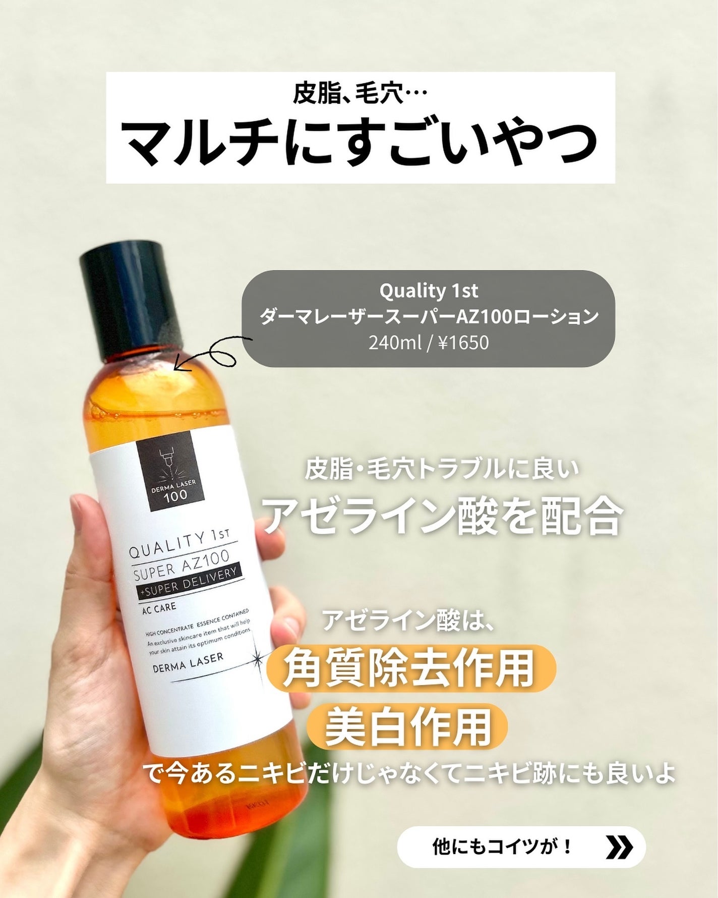 ダーマレーザー スーパーAZ100ローション/クオリティファースト/化粧水を使ったクチコミ(3枚目)