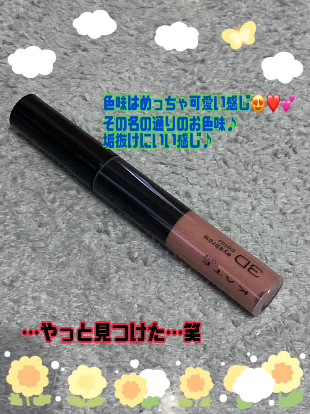 3DアイブロウカラーN PK-1 ココアピンク/KATE/眉マスカラを使ったクチコミ（2枚目）