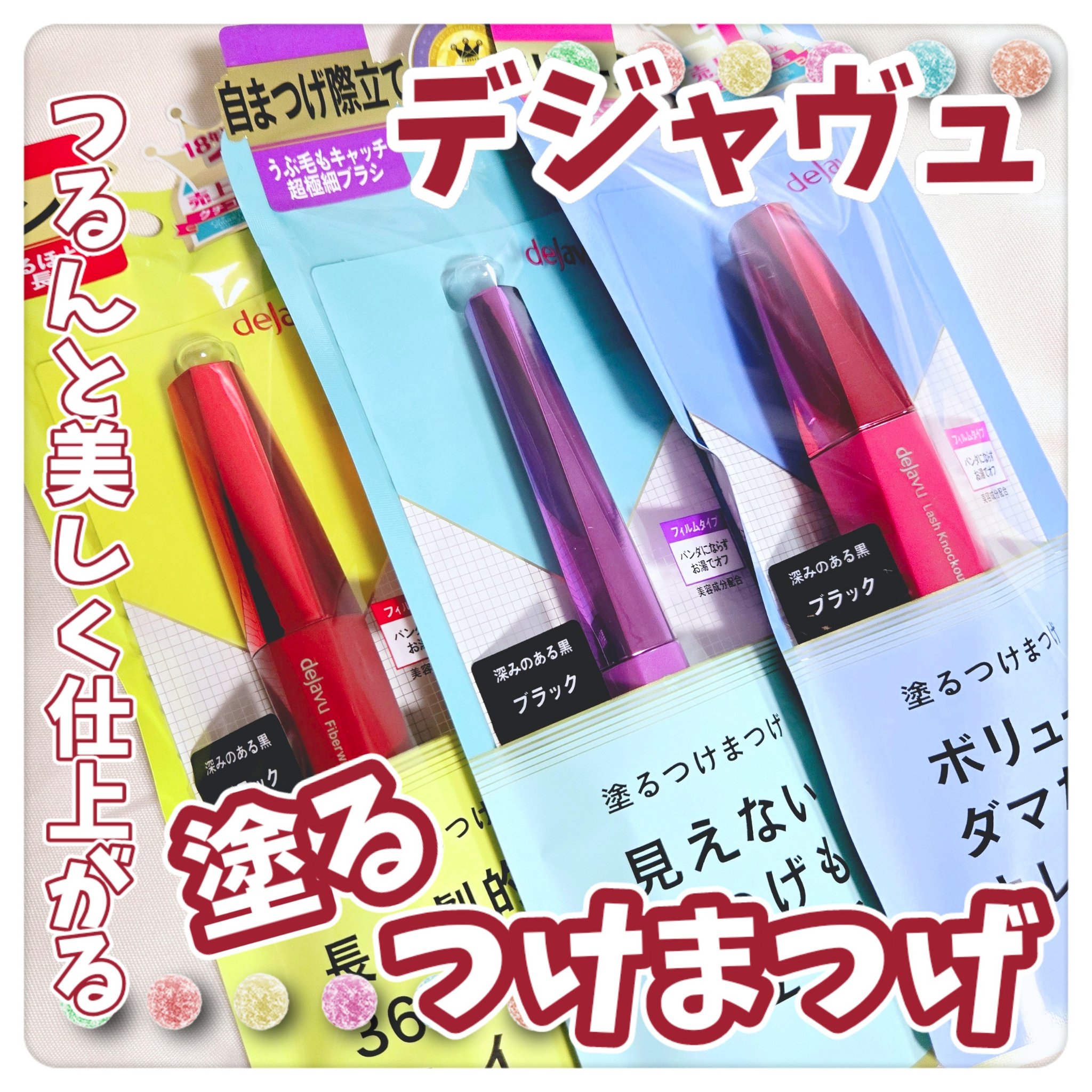 「塗るつけまつげ」ロングタイプ/デジャヴュ/マスカラを使ったクチコミ（1枚目）