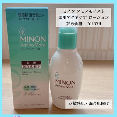 ミノン アミノモイスト 薬用アクネケア ローション 本体 150ｍL/ミノン/化粧水を使ったクチコミ（1枚目）