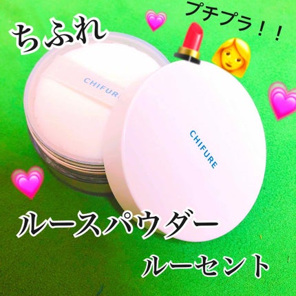 ルース パウダー/ちふれ/ルースパウダーを使ったクチコミ(1枚目)