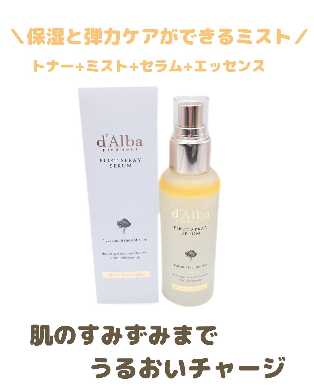 ダルバ ホワイトトリュフファーストスプレーセラム/ダルバ/ミスト状化粧水を使ったクチコミ(1枚目)