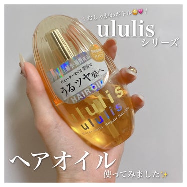 ウォーターコンク リペアヘアオイル/ululis/ヘアオイルを使ったクチコミ（1枚目）