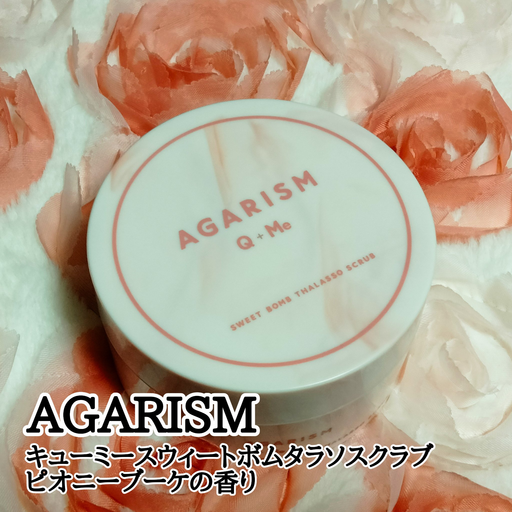 キューミースウィートボムタラソスクラブ　ピオニーブーケの香り/AGARISM/ボディスクラブを使ったクチコミ（1枚目）