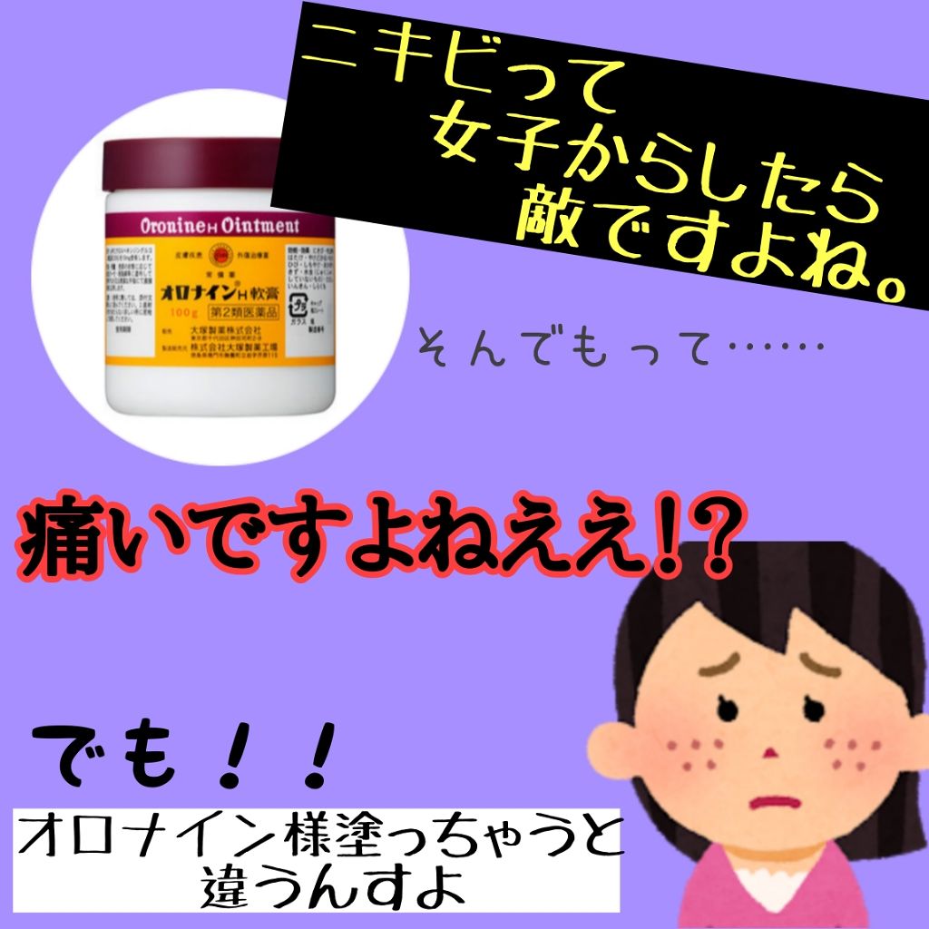 オロナインH軟膏 (医薬品)/オロナイン/その他を使ったクチコミ(1枚目)