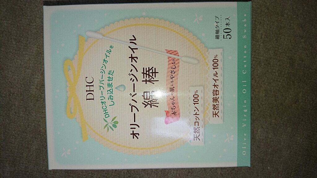 オリーブバージンオイル綿棒/DHC/その他化粧小物を使ったクチコミ（1枚目）