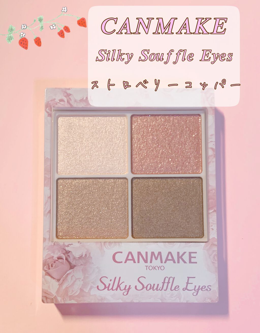 シルキースフレアイズ/キャンメイク/アイシャドウパレットを使ったクチコミ(1枚目)