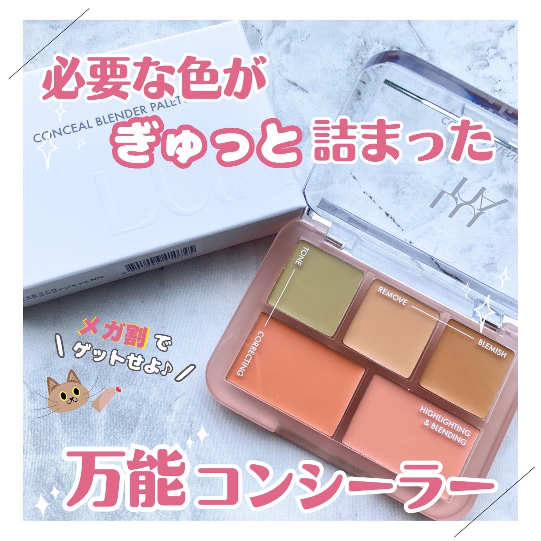 コンシールブレンダーパレット/LUNA/パレットコンシーラーを使ったクチコミ（1枚目）