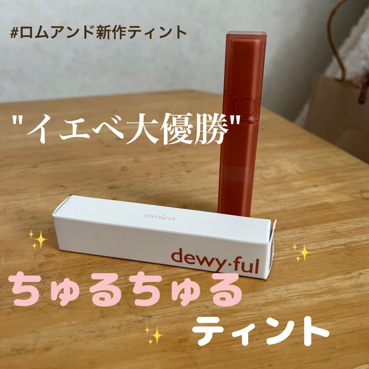 デュイフルウォーターティント/rom&nd/リップティントを使ったクチコミ(1枚目)