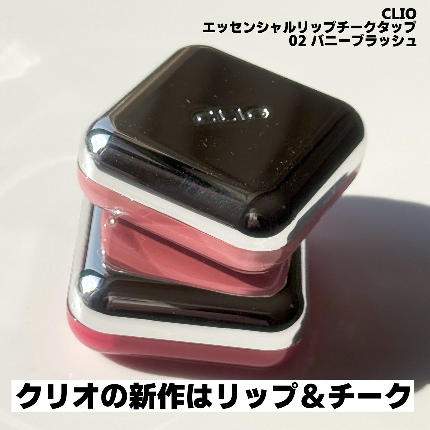 エッセンシャル リップチーク タップ/CLIO/ジェル・クリームチークを使ったクチコミ(2枚目)