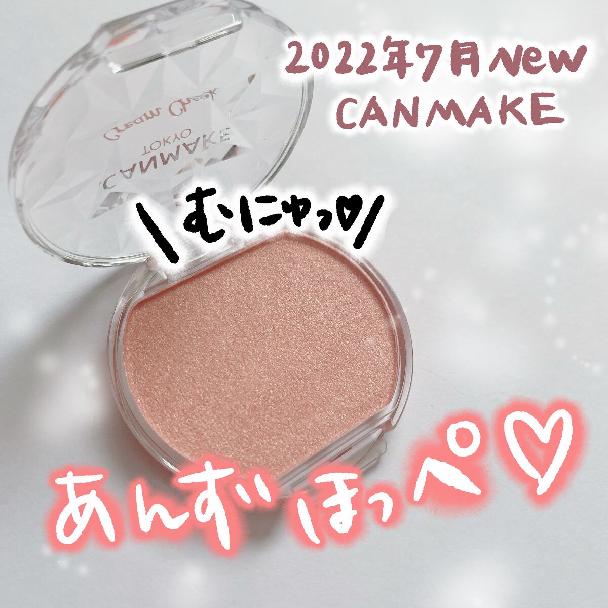 クリームチーク/キャンメイク/ジェル・クリームチークを使ったクチコミ(1枚目)