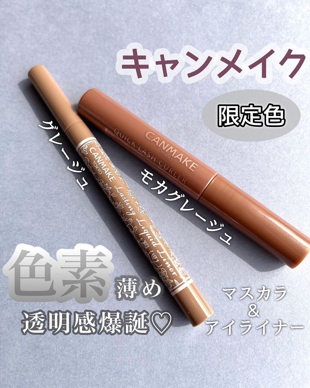 クイックラッシュカーラー/キャンメイク/マスカラ下地を使ったクチコミ（1枚目）