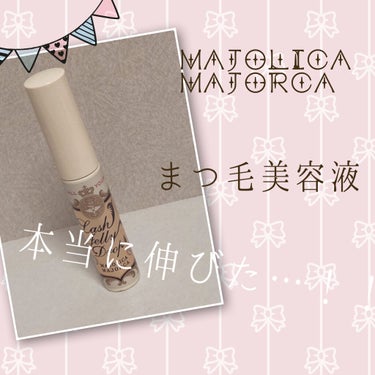 ラッシュジェリードロップ　ＥＸ/MAJOLICA MAJORCA/まつげ美容液を使ったクチコミ（1枚目）