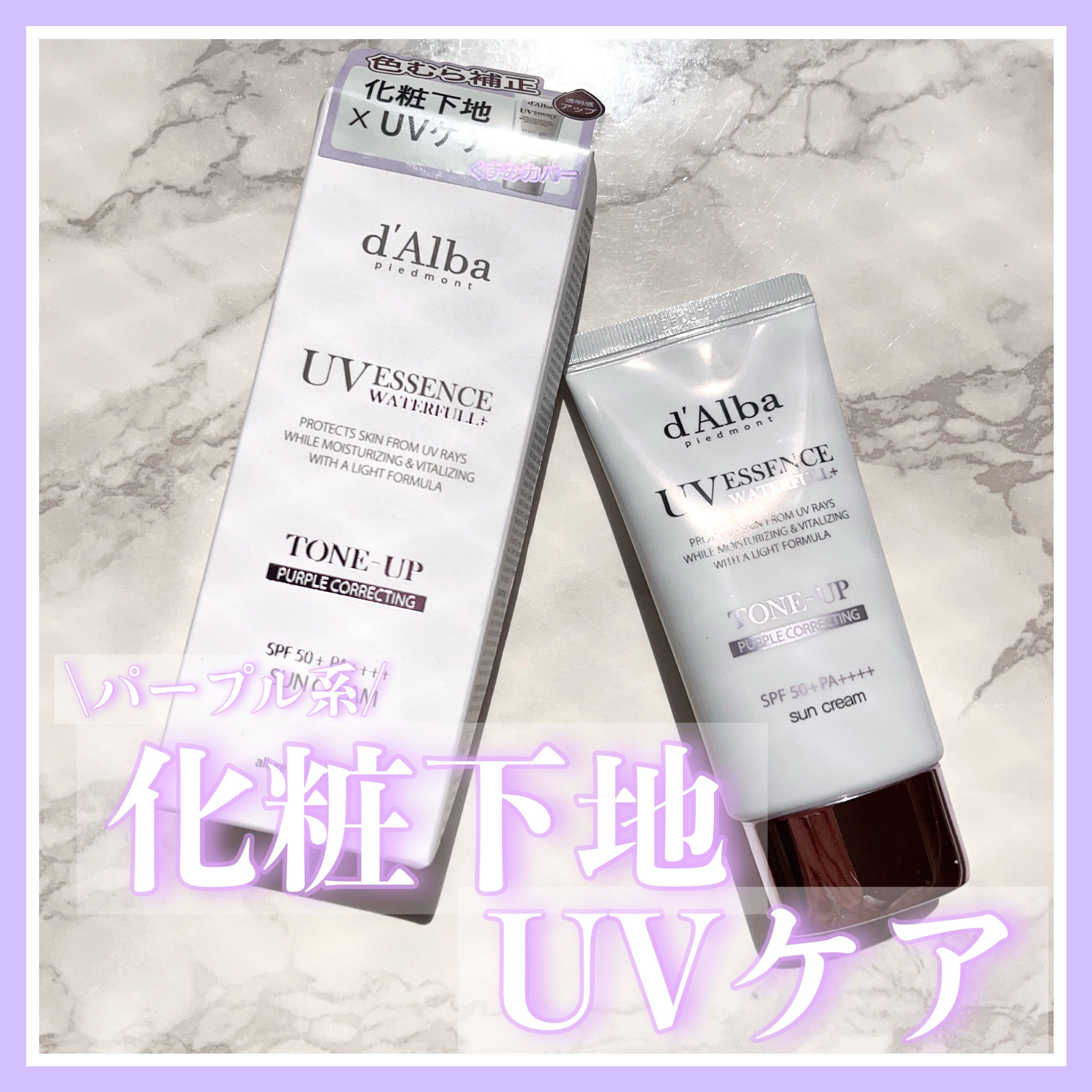 ダルバ ウォータフル トーンアップ サンクリーム(パープル)/ダルバ/日焼け止めクリームを使ったクチコミ（1枚目）
