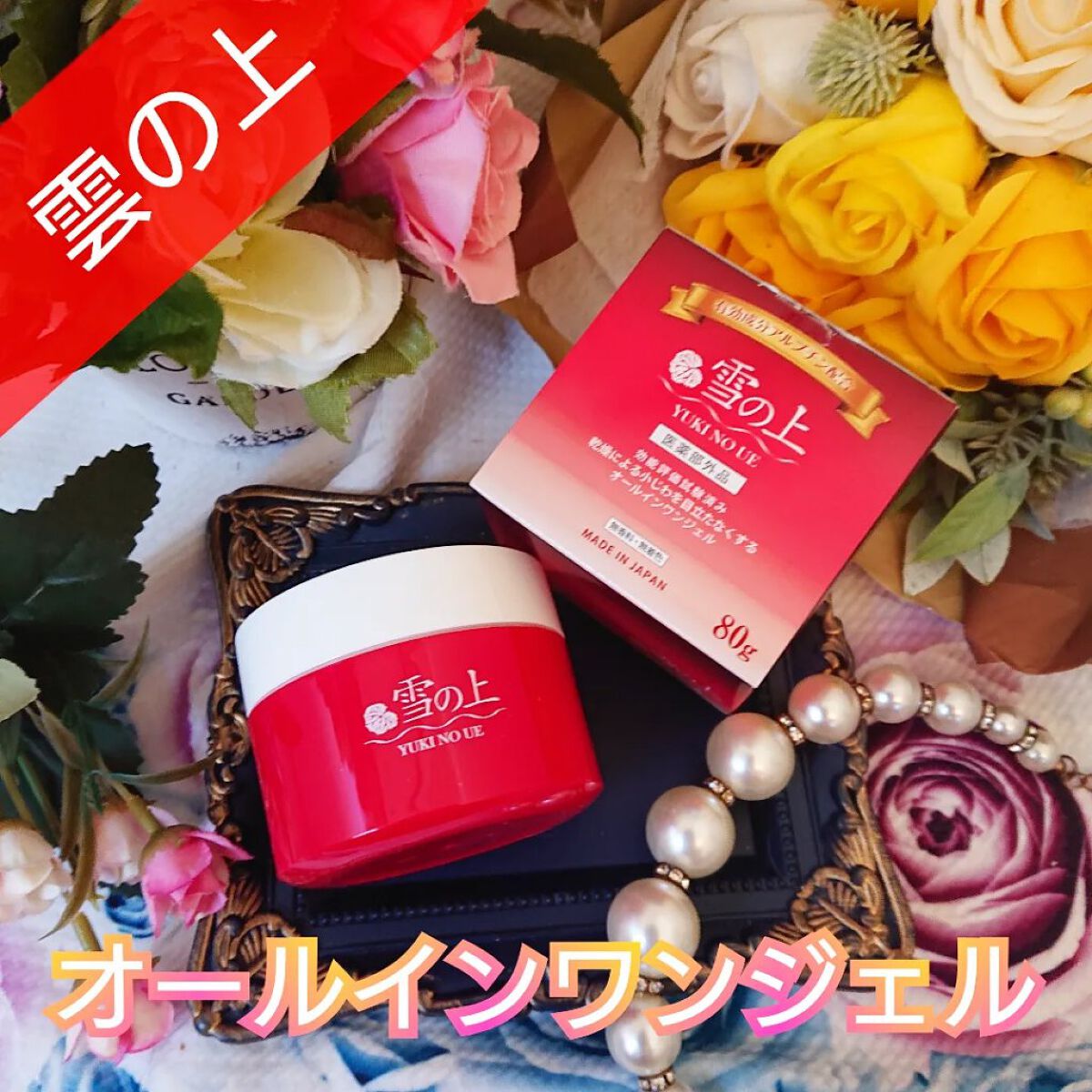 薬用美白ジェル 雪の上/雪の上/オールインワン化粧品を使ったクチコミ（1枚目）