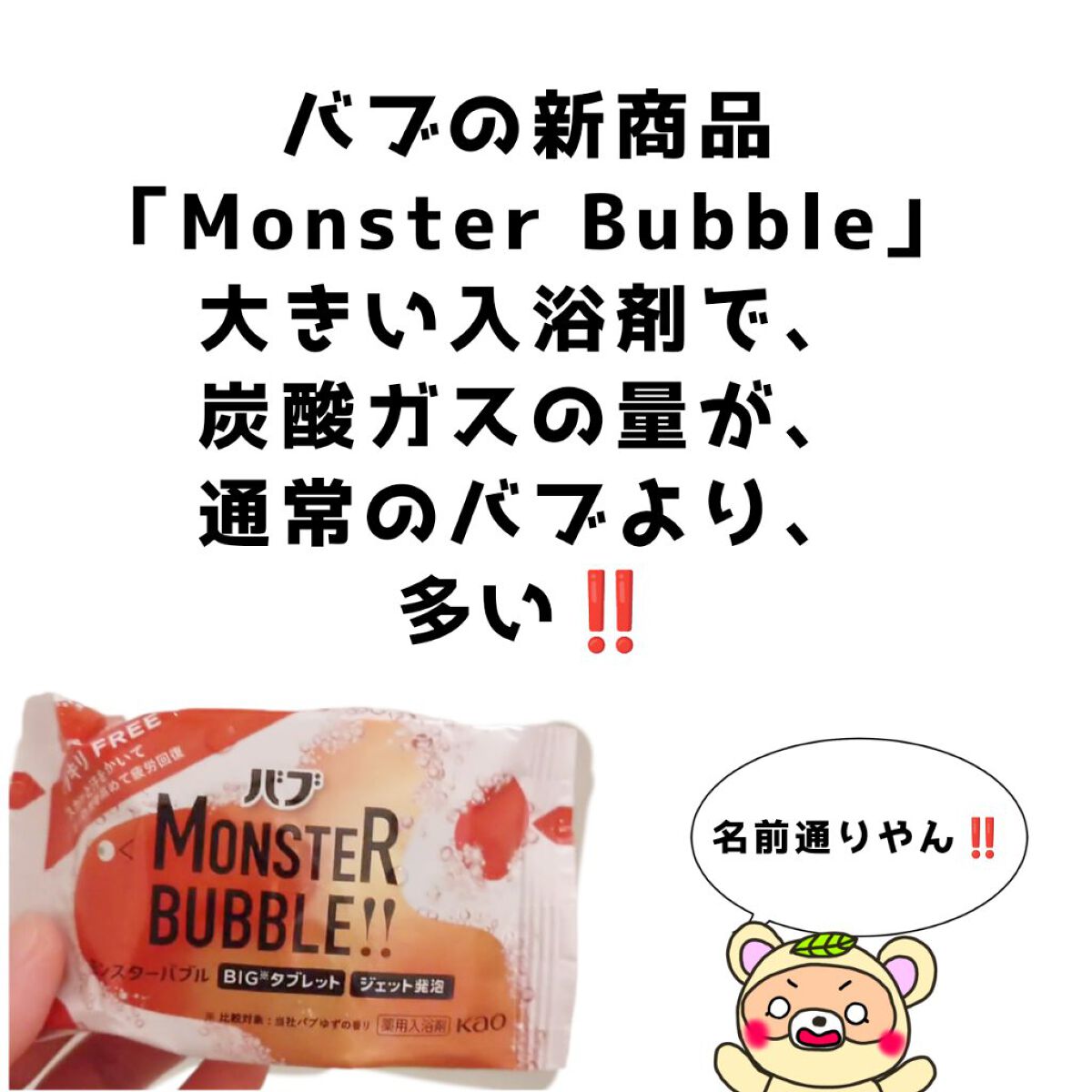 モンスターバブル スッキリFREE   1錠/バブ/炭酸系入浴剤を使ったクチコミ（2枚目）