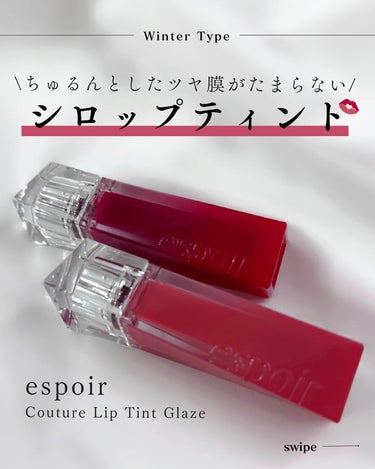 クチュールリップティントグレイズ/espoir/口紅を使ったクチコミ（1枚目）