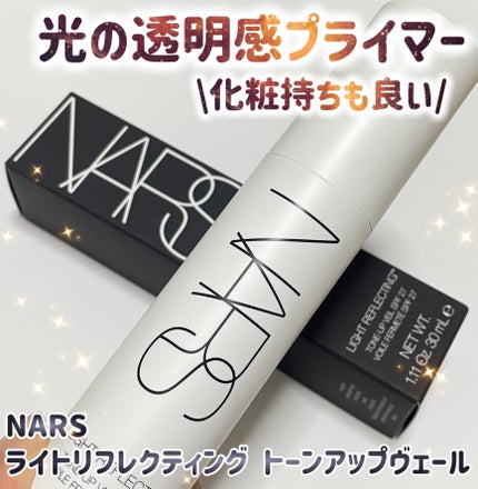ライトリフレクティング トーンアップヴェール/NARS/化粧下地を使ったクチコミ(1枚目)