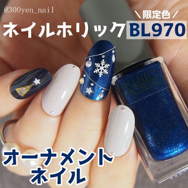 ネイルホリック リミテッドカラー Sparkle ornament BL970/ネイルホリック/マニキュアを使ったクチコミ（1枚目）