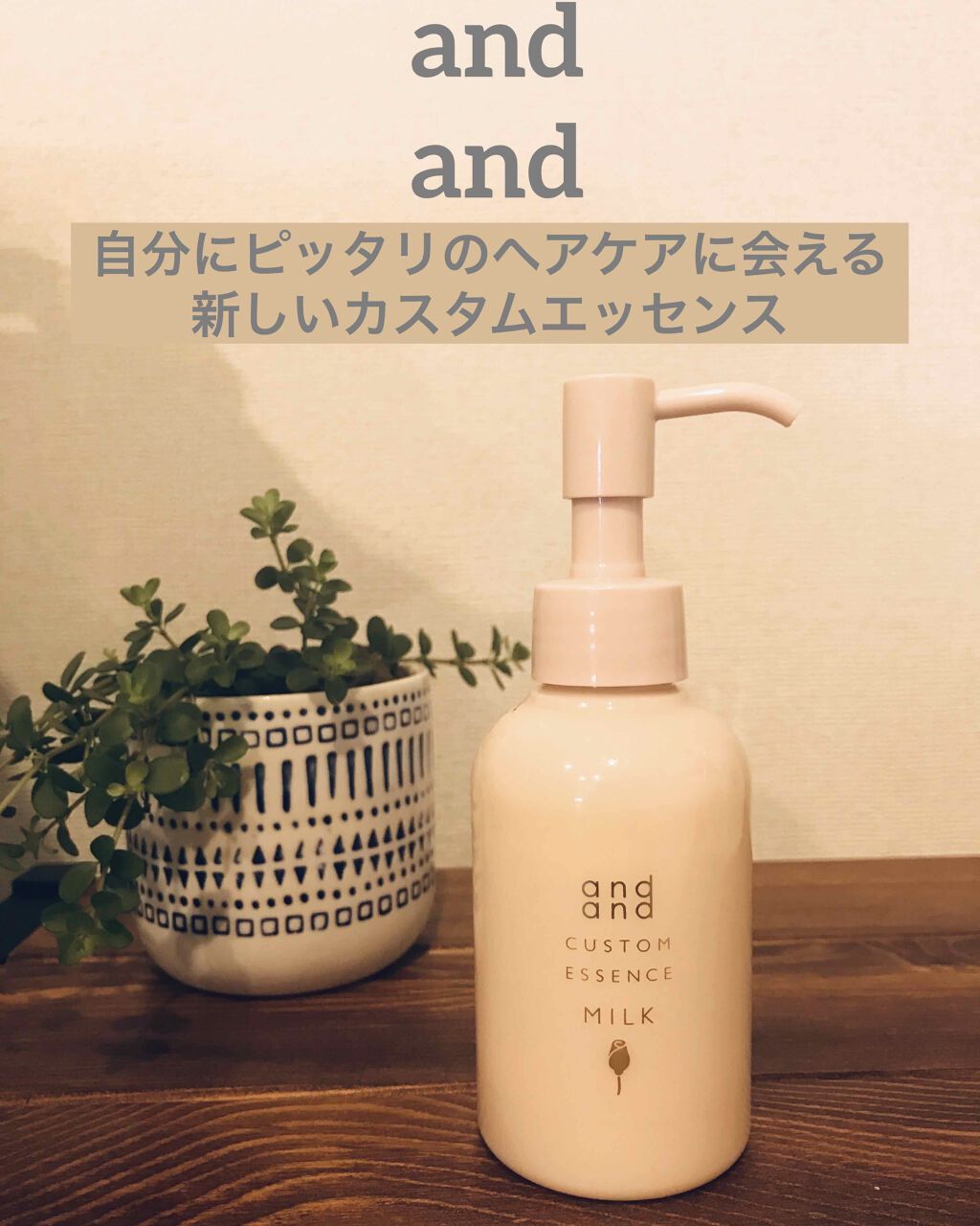 カスタムエッセンス するんと まとまるミルク/and and/洗い流すヘアトリートメントを使ったクチコミ(1枚目)