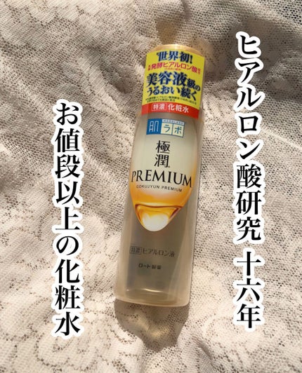 極潤プレミアムヒアルロン液(ハダラボスーパーモイスト化粧水c)/肌ラボ/化粧水を使ったクチコミ(1枚目)