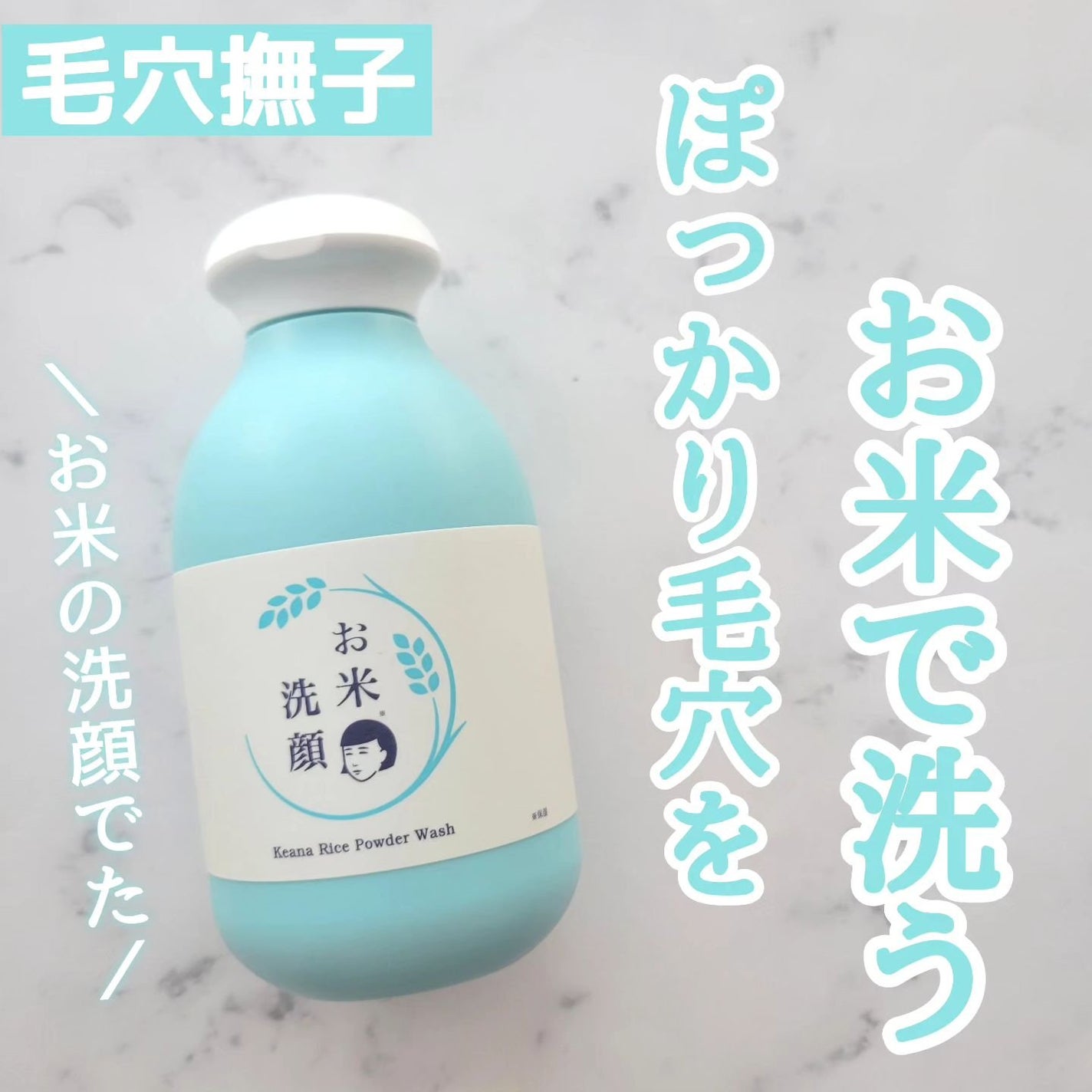 お米の洗顔/毛穴撫子/洗顔パウダーを使ったクチコミ(1枚目)