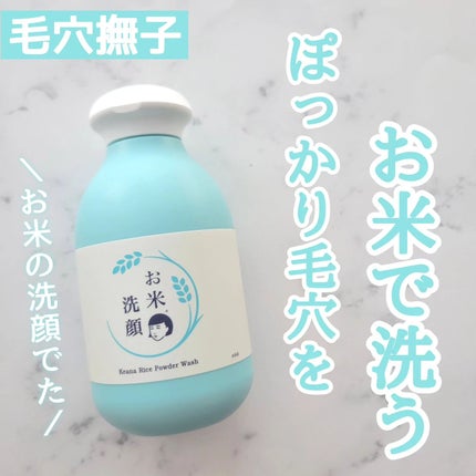お米の洗顔/毛穴撫子/洗顔パウダーを使ったクチコミ(1枚目)