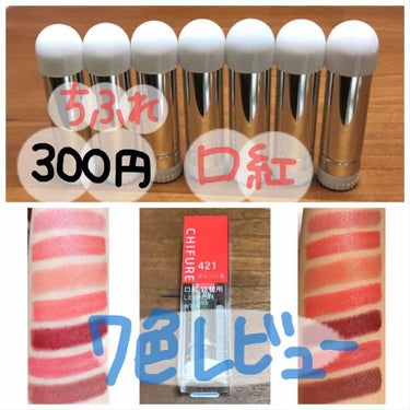               「300円で買える口紅😳!!
             3月1日発売新色レビュー💄💞」
#ちふれ #口紅 詰め替え用
300円
(⚠️6月から350円に値上がりするので、
 