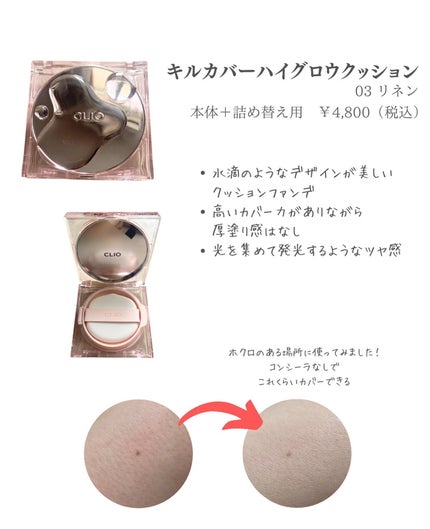 キル カバー ハイ グロウ クッション/CLIO/クッションファンデーションを使ったクチコミ(6枚目)
