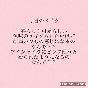 おはようございます☀
外はいい天気なのに
花粉のせいで洗濯物干せなーい！！

春なのに
可愛いメイクしたいのに
似合わないのなぜー！！

皆さん、そりゃあもう可愛らしいお色味のメイクされててほんと羨まし