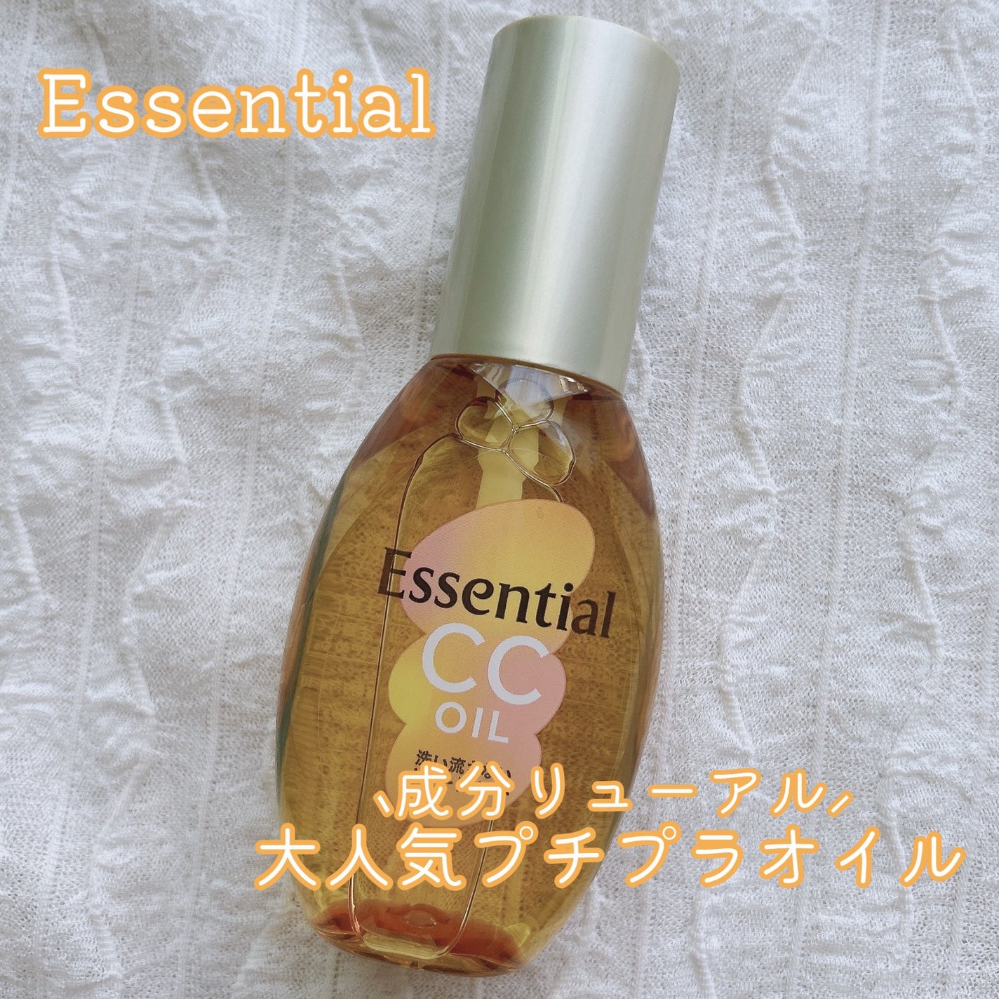 CCオイル/エッセンシャル/ヘアオイルを使ったクチコミ(1枚目)
