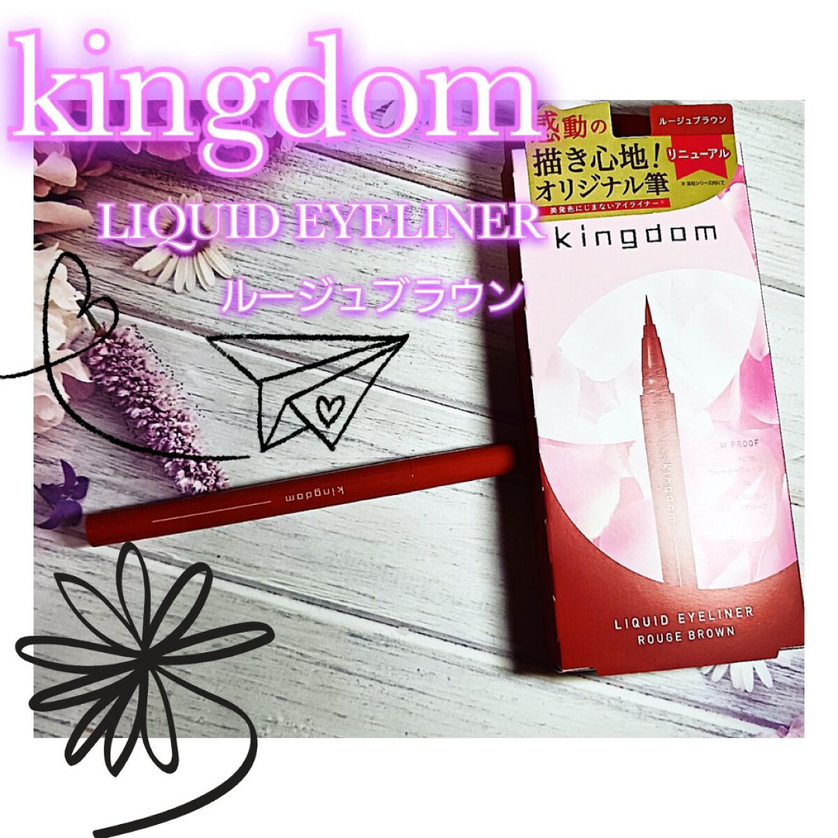 キングダム リキッドアイライナーR1 ルージュブラウン/キングダム/リキッドアイライナーを使ったクチコミ（1枚目）