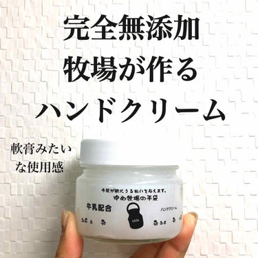 牧場牛乳を活かしたハンドクリームです！

乾燥がひどいという時に寝る前に使うと次の日とてもしとっとりもっちりします。

ワセリンが入っているのでベタベタしますし、サラサラ感は全くありませんが、保湿力はは