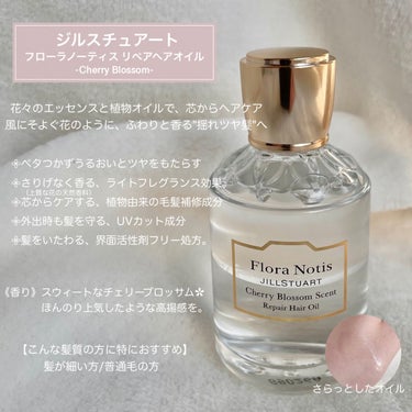 チェリーブロッサム　リペアヘアオイル/Flora Notis JILL STUART/ヘアオイルを使ったクチコミ（2枚目）