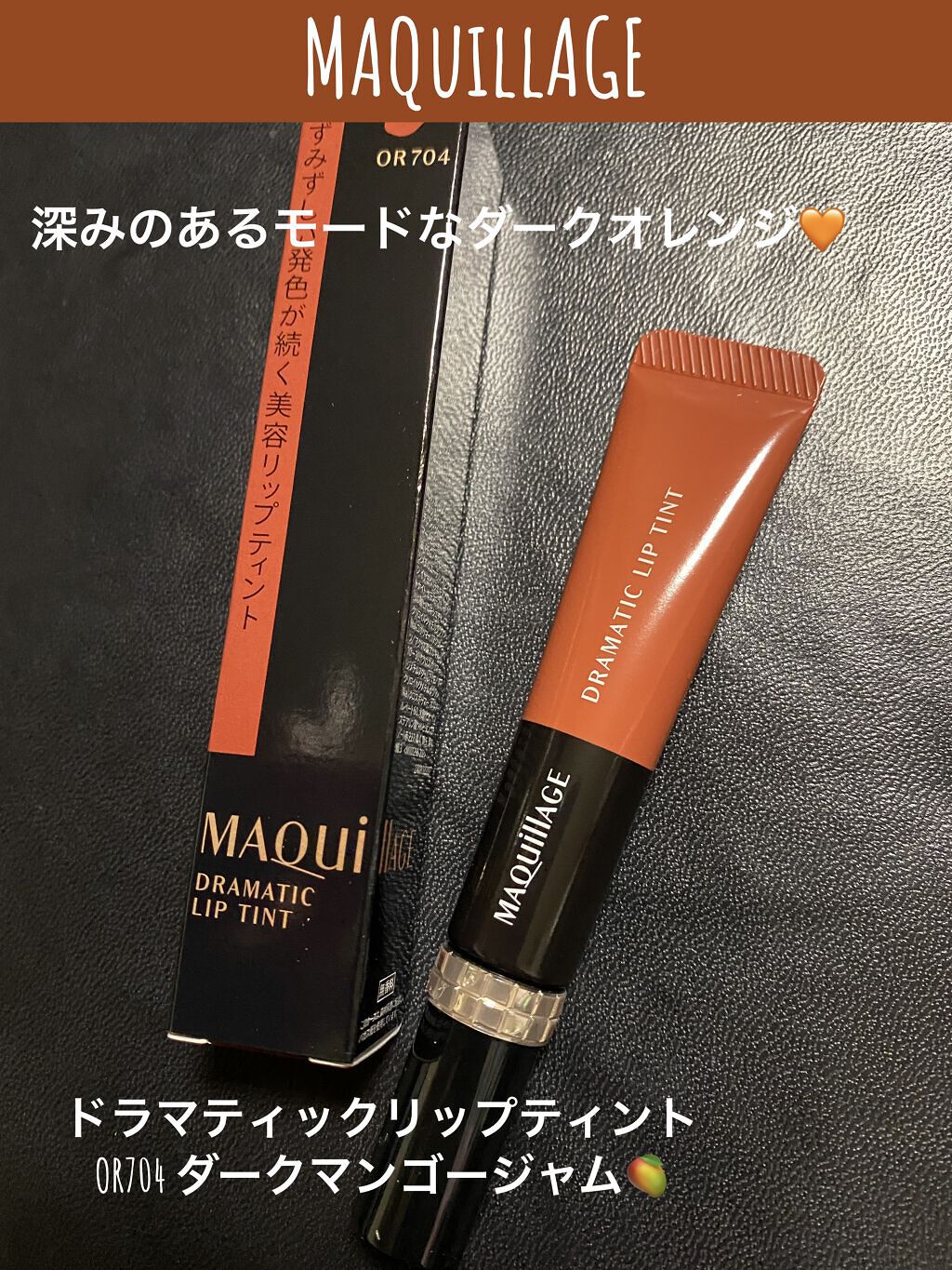 ドラマティックリップティント/マキアージュ/リップティントを使ったクチコミ（1枚目）