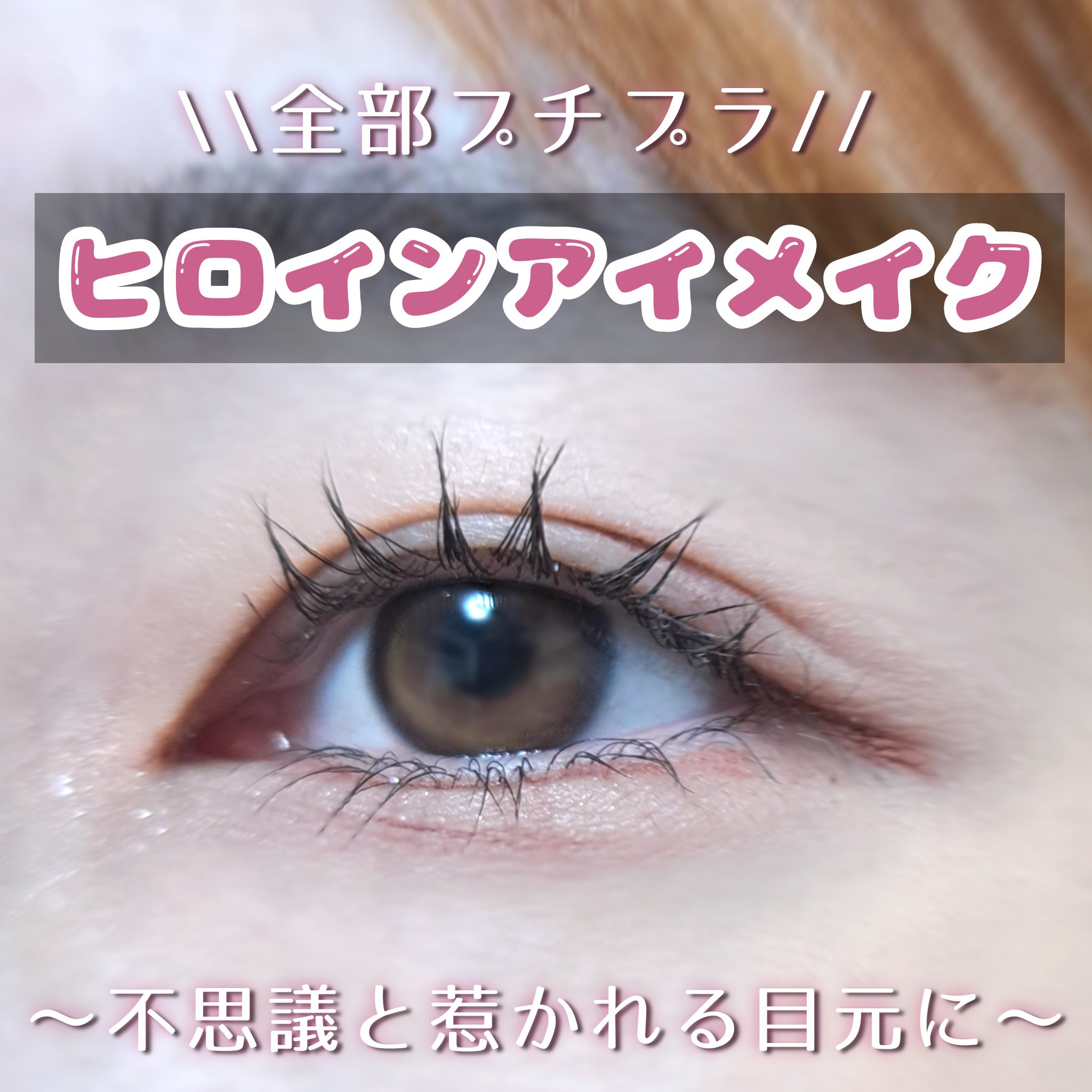 🤯ヒロインアイメイク
ヒロインのような可愛い目元に！

🤯メイク方法は二枚目にて

🤯使用コスメ
・キャンメイククリーミータッチライナー09ダージリンピンク
・CEZANNEペールトーンアイシャドウ02シェリーピンク
・キャンメイクシ