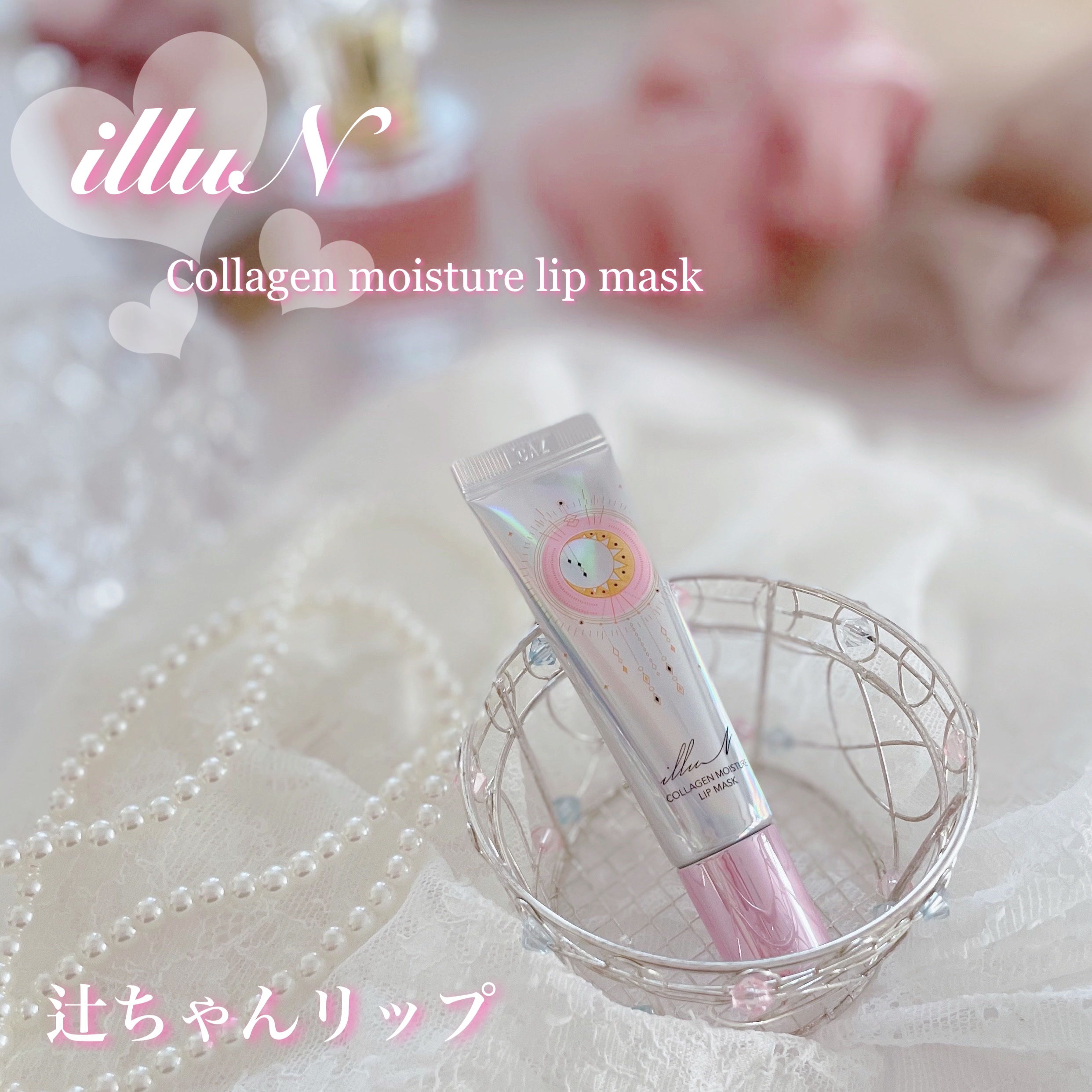 イリュン コラーゲンモイスチャーリップマスク/illuN/リップマスクを使ったクチコミ（1枚目）