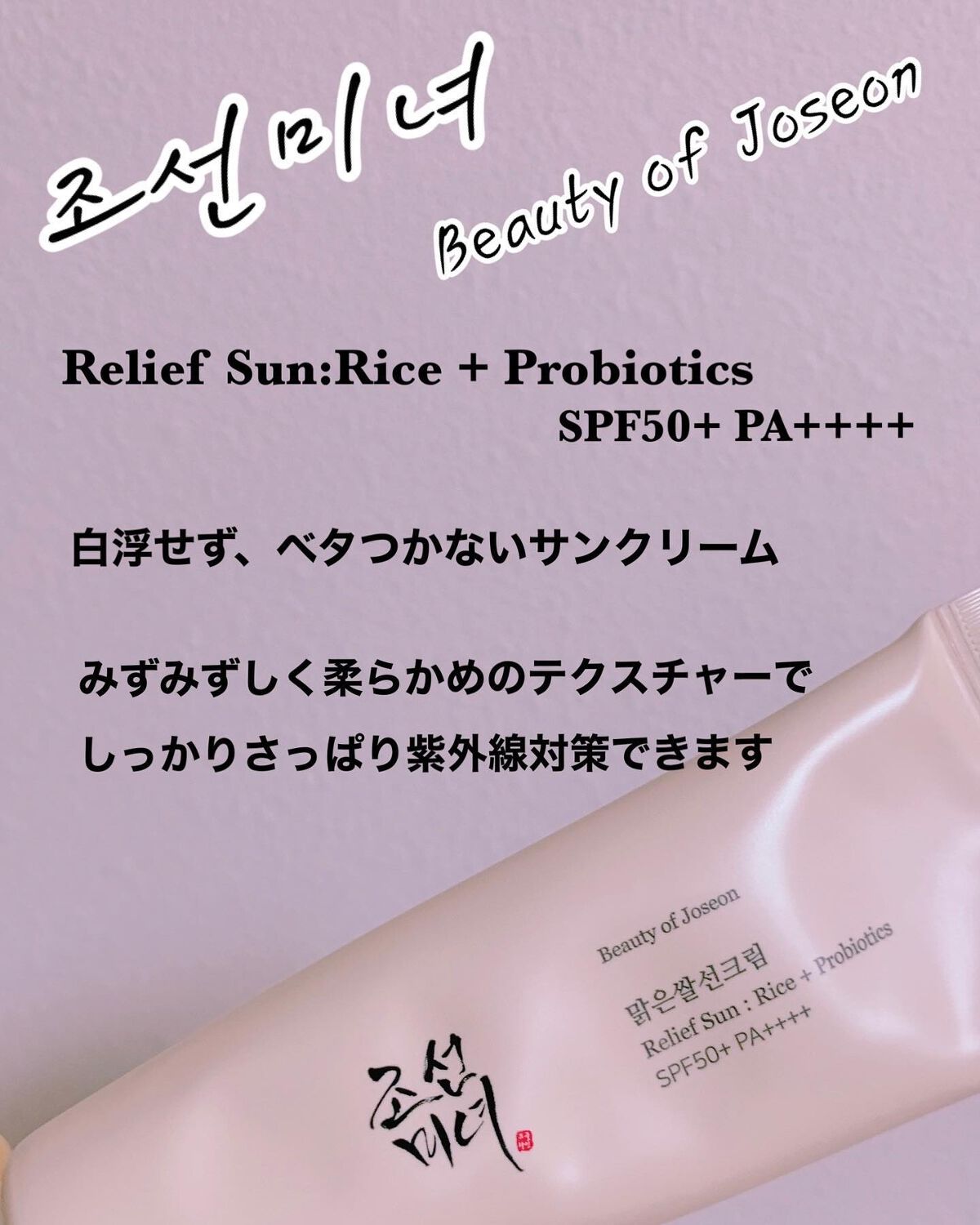 リリーフサンライス + プロバイオティクス/Beauty of Joseon/日焼け止めクリームを使ったクチコミ（2枚目）