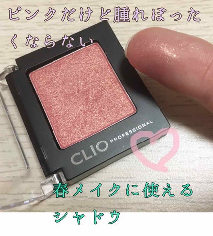 プロ シングル シャドウ/CLIO/単色アイシャドウを使ったクチコミ(1枚目)