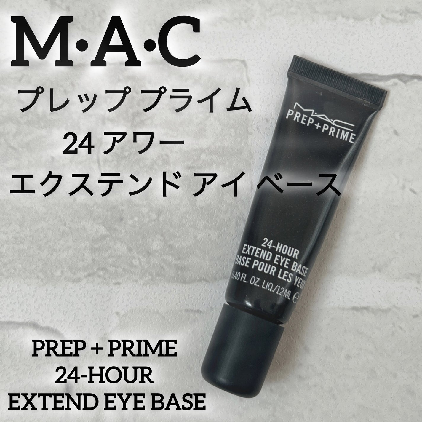 M·A·C プレップ プライム 24 アワー エクステンド アイ ベース/M・A・C/アイシャドウベースを使ったクチコミ(1枚目)