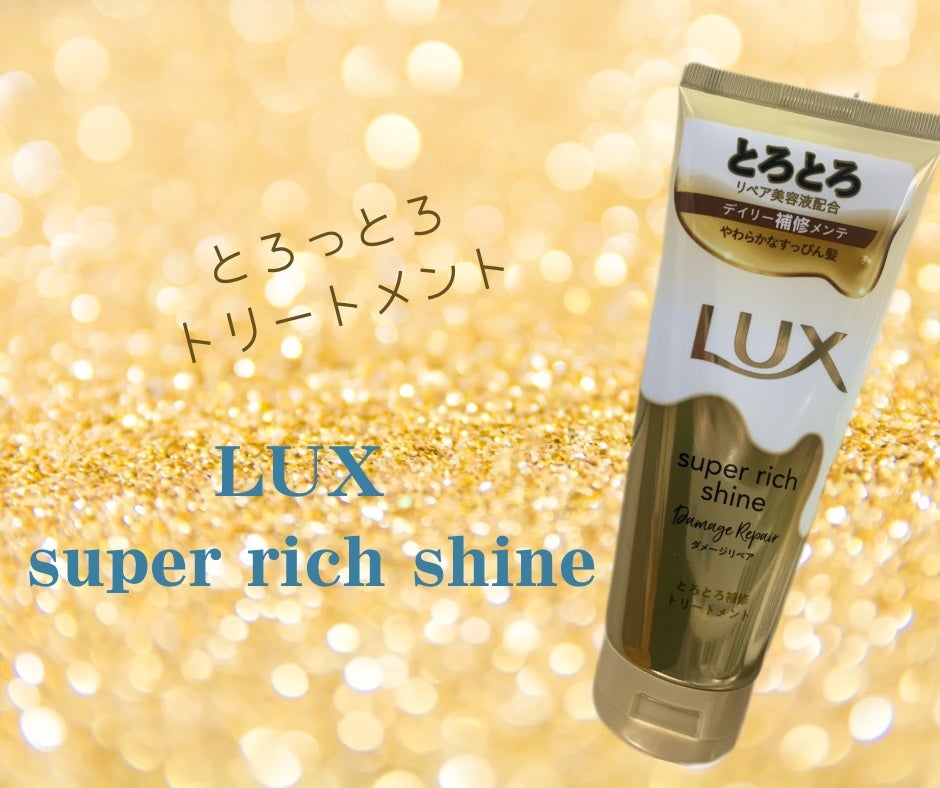 スーパーリッチシャイン ダメージリペア とろとろ補修トリートメント/LUX/洗い流すヘアトリートメントを使ったクチコミ(1枚目)